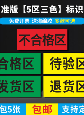 合格区仓库药房药店超市区域分区标识牌不合格品区待检验区发货区退货区阴凉库药品分区划线标志牌定制包邮