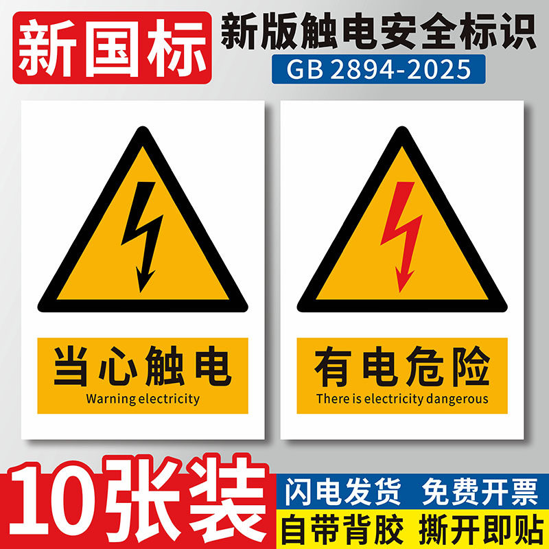 国标当心触电配电房有电危险小心有电禁止吸烟高低压柜配电箱柜电力警示标识机械不干胶标志贴标签包邮