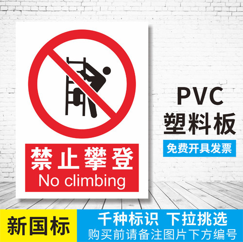 严禁攀爬扶梯温馨高压危险定制