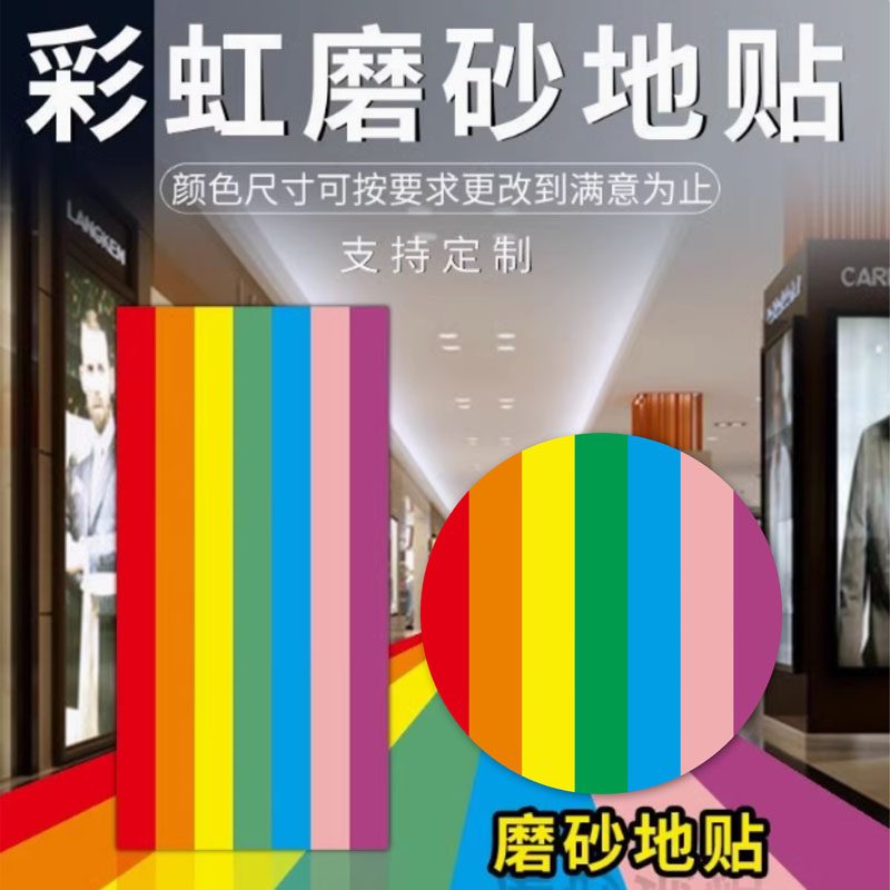 彩虹地贴商场引流跑道地贴欢迎光临走廊过道指引贴耐磨防水户内外地面装饰幼儿园学校彩虹地标贴广告地贴定制