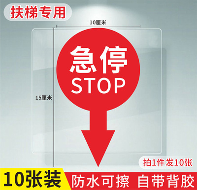 不干胶材质自带背胶扶梯急停标识