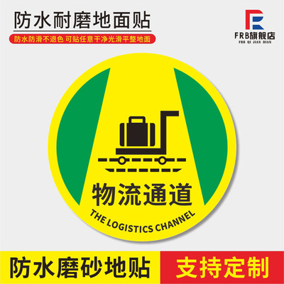 物流通道人行通道地贴人流标识叉车通道工厂车间地坪耐磨地贴环氧地坪地面提示贴当心叉车保持通道畅通提指示