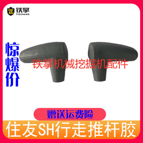 住友推杆胶SH60/120/200/210/220/a1/a2/a3推杆行走手柄胶挖掘机