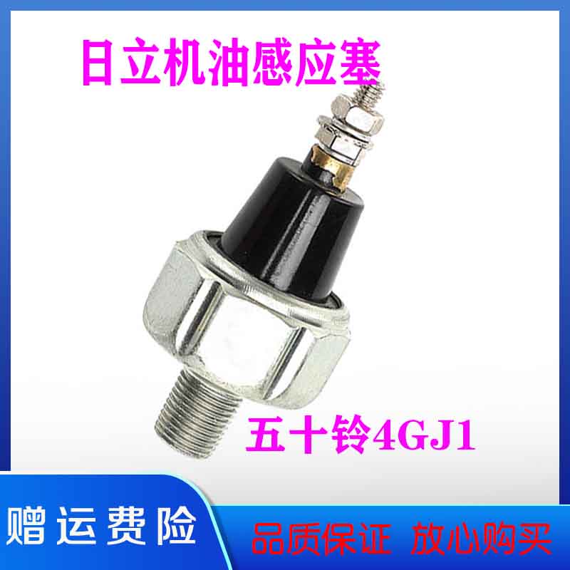 五十铃发动机4BG1/4JG1日立60 70机油压力传感器感应塞挖掘机配件图片