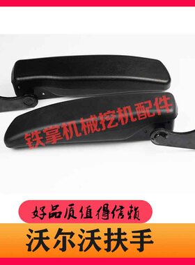 挖掘机沃尔沃VOLVO140/210/290/360/480B驾驶室座椅扶手把手配件