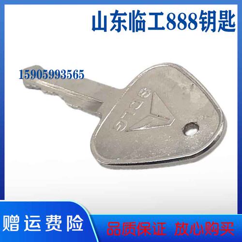 山东临工SDLG60 65 80 85 90挖掘机电瓶锁头钥匙888启动钥匙配件
