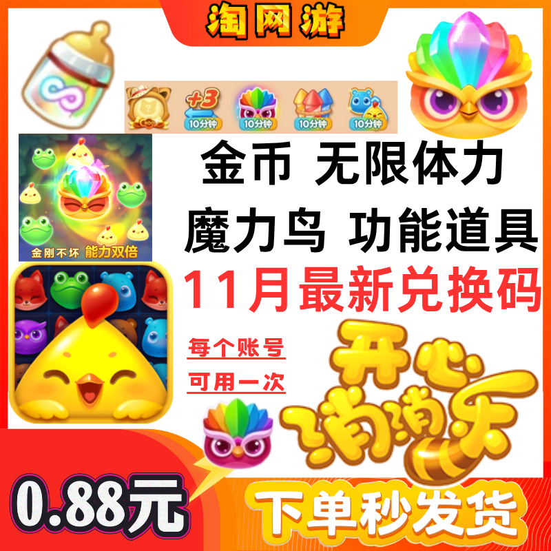 开心消消乐礼包 全套兑换码 无限精力魔力鸟 功能道具前置导弹
