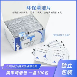 美甲工具用品妙茜清洁片卸甲包甲油胶封层清洁包代替快干水洗甲棉