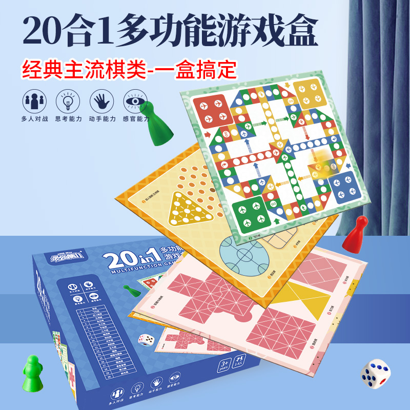 20合一飞行棋跳棋五子象棋斗兽棋军旗多功能棋盘大全儿童益智玩具