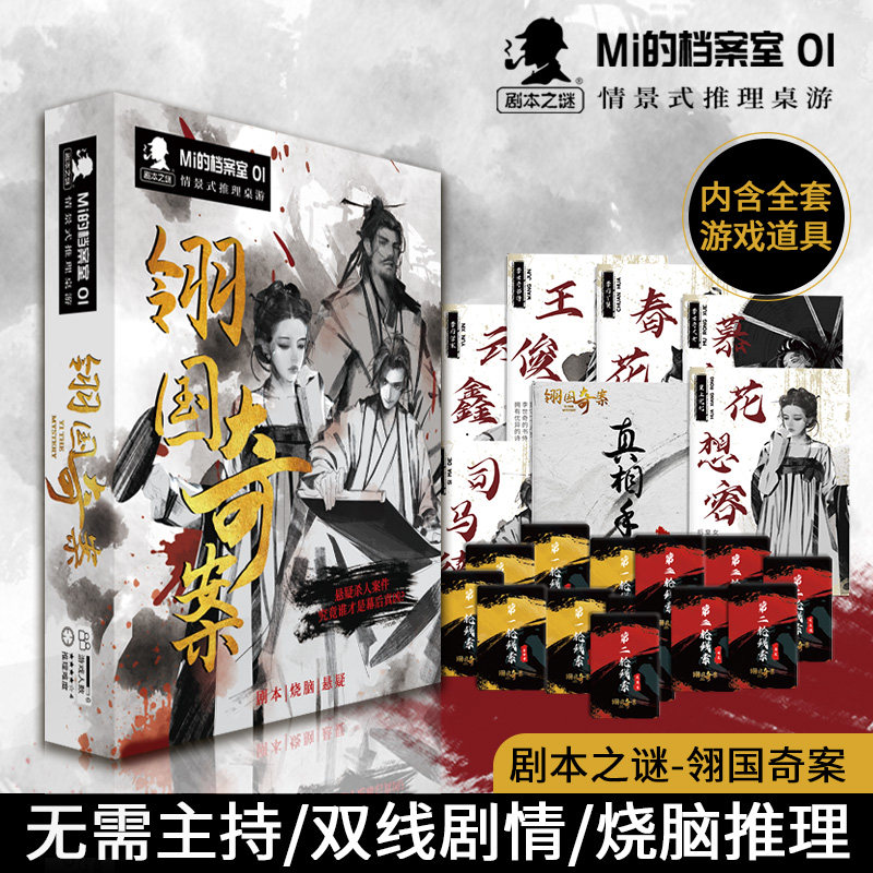 正版剧本杀实体本翎国奇案6人本k的游戏无需主持聚会团建游戏盒装