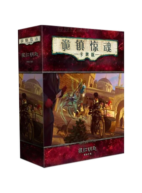 诡镇惊魂LCG德式桌游克苏鲁跑团