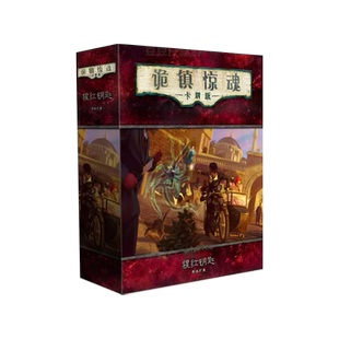 诡镇惊魂桌游八循环鬼魔镇奇谈克苏鲁跑团类LCG桌面卡牌桌面游戏