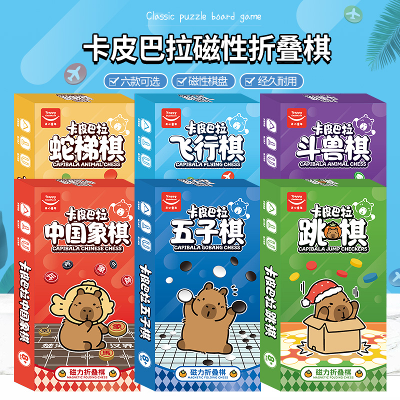 愚乐坊卡皮巴拉儿童益智折叠棋