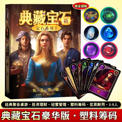 新款荣耀典藏宝石经典桌游德式经营策略休闲聚会桌面游戏璀璨全套