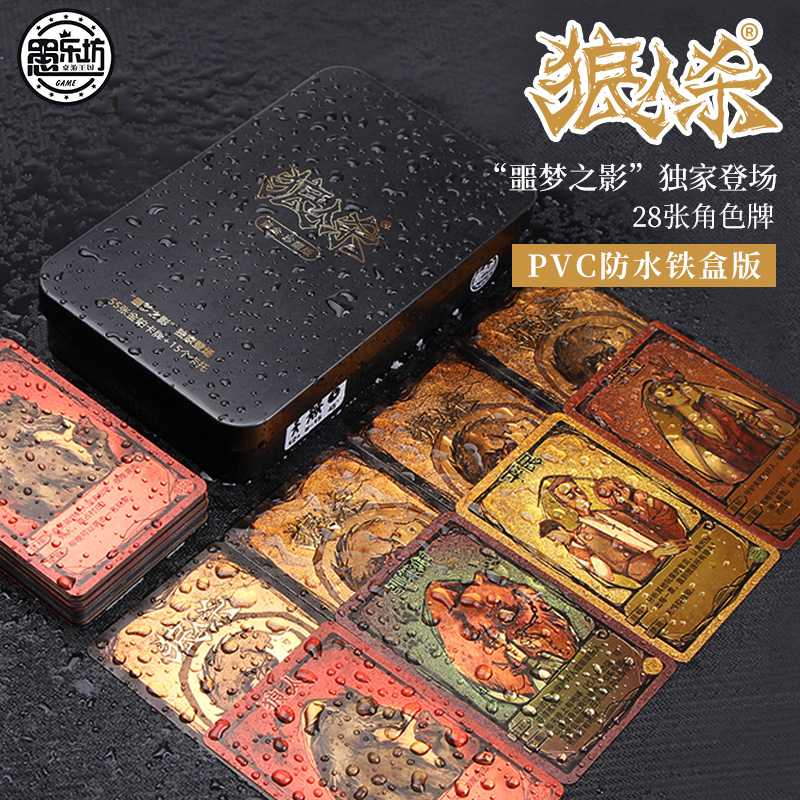狼人杀卡牌官方正版限定天黑请闭眼饭局桌游卡牌pvc防水聚会游戏