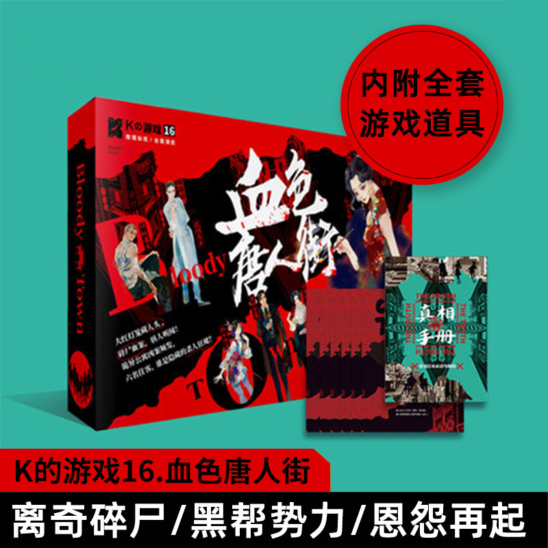 k的游戏16血色唐人街6人本剧本杀游戏角色扮演侦探推理桌游社交聚