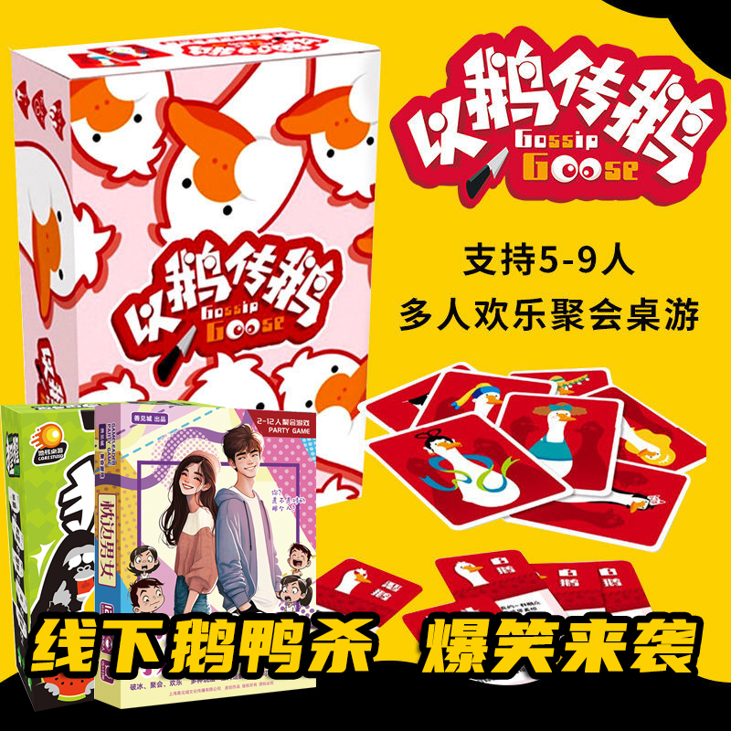 以鹅传鹅线下聚会桌游鹅鸭杀