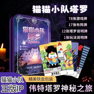 便携铁盒插画卡通猫猫小队正版 新手入门塔罗牌中文版 授权塔罗卡牌