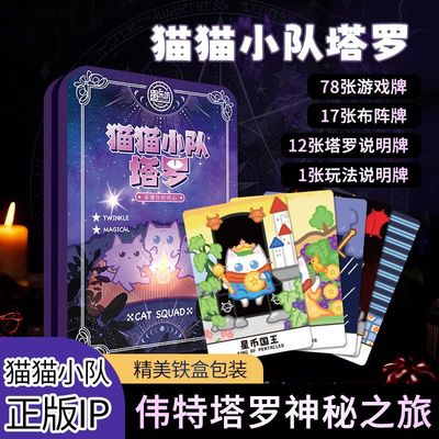新手入门塔罗牌中文版便携铁盒插画卡通猫猫小队正版授权塔罗卡牌