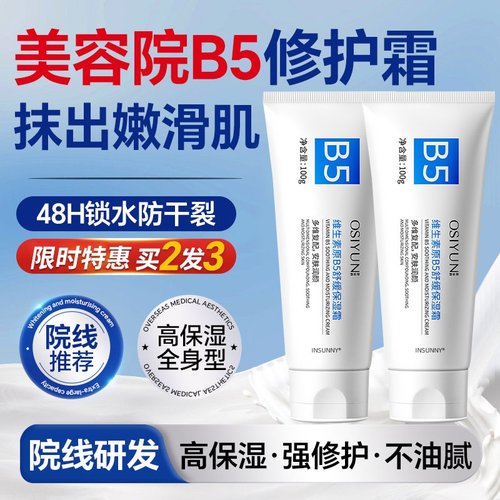 【B5修复霜】高效舒缓肌肤