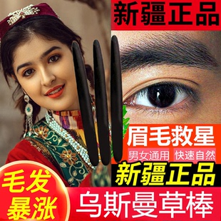 新疆乌斯曼草棒浓眉乌斯曼草吾斯曼头发棒乌斯玛生眉棒眉毛眉笔