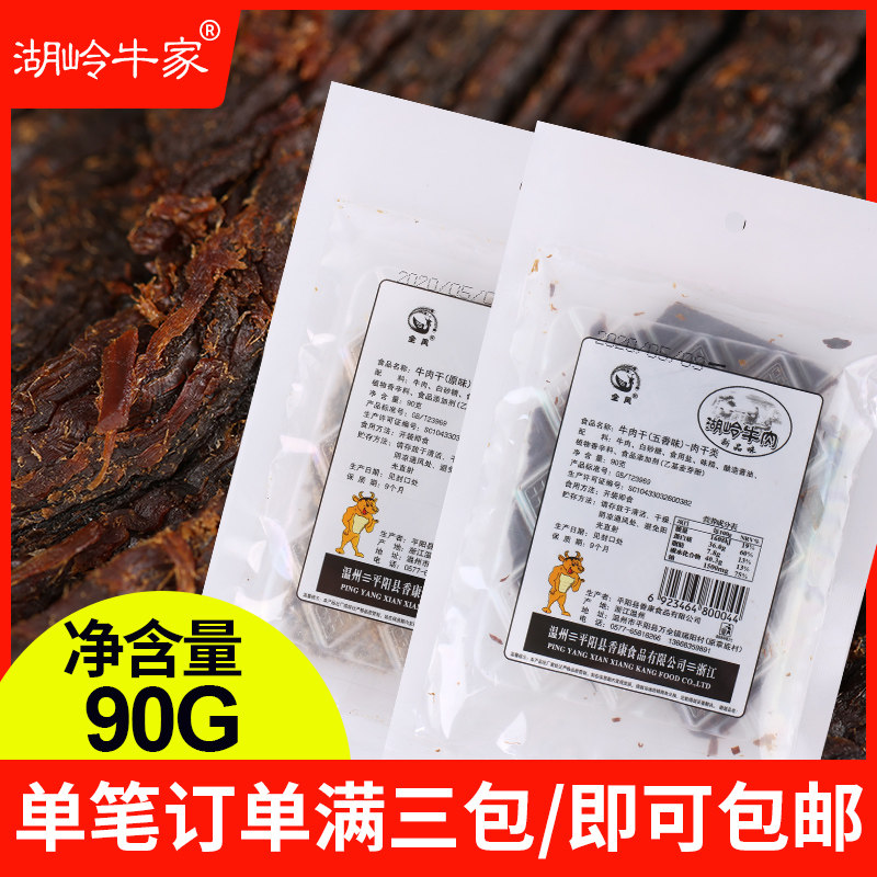 温州全凤湖岭牛肉干90g五香原味手撕牛肉片袋装零食小吃休闲食品