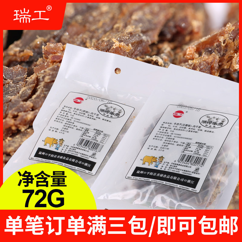 温州特产瑞工湖岭牛肉干72g原味五香手撕袋装牛肉片休闲零食小吃