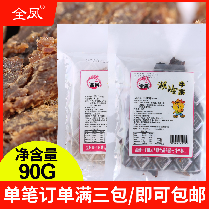 温州全凤湖岭牛肉干90g五香原味手撕牛肉片袋装零食小吃休闲食品
