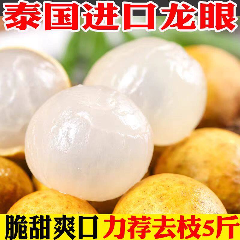 泰国进口金标龙眼新鲜脆甜5斤包