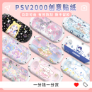 饰机身贴可爱 「高端贴膜」PSV2000贴纸痛机贴动漫游戏卡通贴膜彩贴机身贴磨砂保护膜痛贴配件周边装