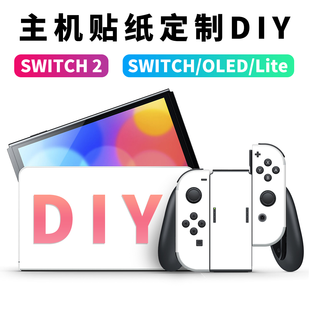 适用任天堂SWITCH2贴纸定制DIY定做NS2 switch贴膜switch oled痛贴lite痛机贴收纳包游戏机手柄配件