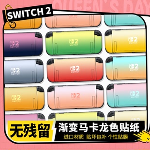 适用任天堂Switch2贴纸NS2纯色渐变马卡龙色贴膜高清钢化膜彩贴配件保护膜壳手柄猫爪摇杆帽痛机贴紫色粉色
