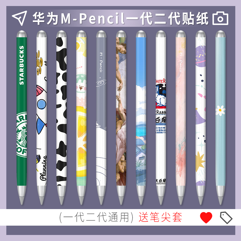 华为荣耀MPencil1/2/3代贴纸