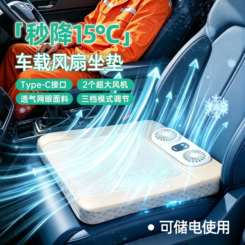 【吹风散热】车载专用风扇坐垫