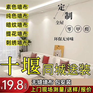 十堰墙布上门包安装旧房翻新贴提花壁布定制简约风防水防霉布新款