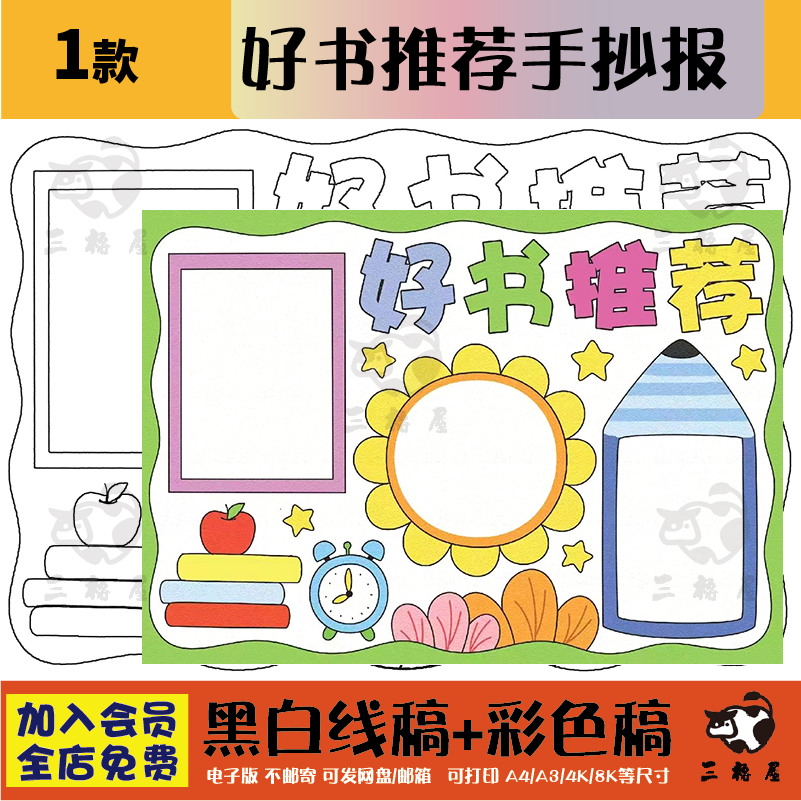好书推荐手抄报模板电子版小学生读书阅读好书分享推荐卡黑白线稿