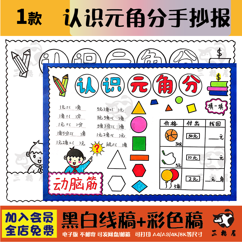 认识元角分手抄报数学一二年级卡通手绘黑白线稿电子版小报模板