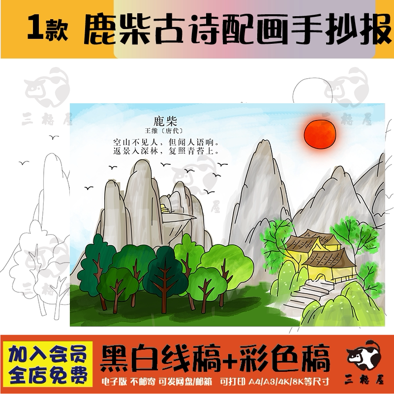 小学生四年级语文古诗词鹿柴诗配画儿童画手抄报a3a48k模板电子版