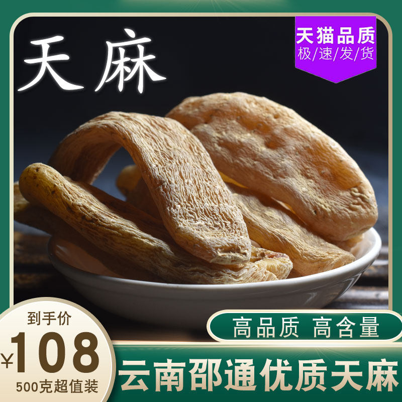 正品天麻中药材500g天麻干货云南昭通非野生非特级新鲜天麻首乌