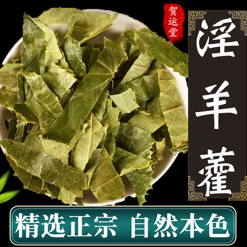 淫羊藿羊藿叶250g中药材泡茶仙灵脾正品非野生非500g羊淫藿
