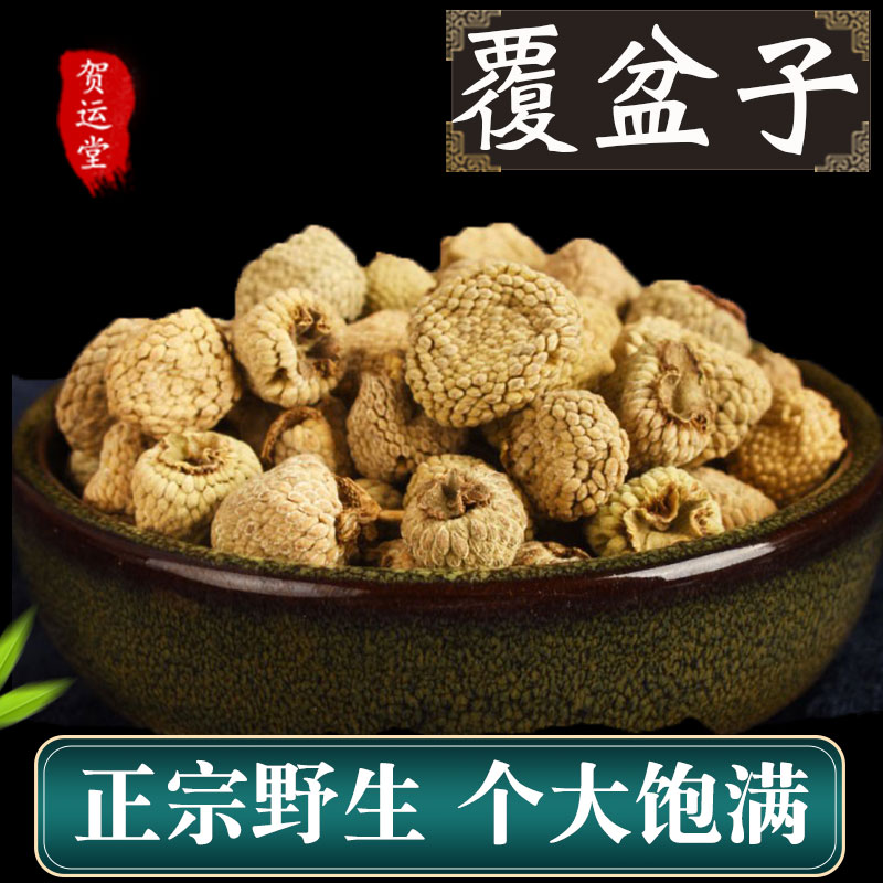 覆盆子中药500g中药材覆盆子干复盆子粉新鲜覆盆子桑葚泡酒茶