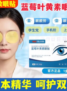 蓝莓叶黄素冷敷眼贴呵护双眼