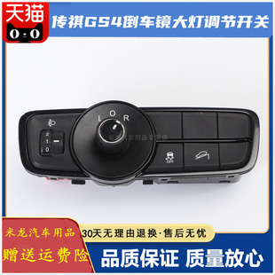 适配广汽传祺GS4 倒车镜调节开关灯光调节开关高低配大灯调节开关