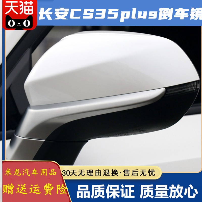 适用 长安CS35plus后视镜总成倒车镜18款CS35puls反光镜外后视镜