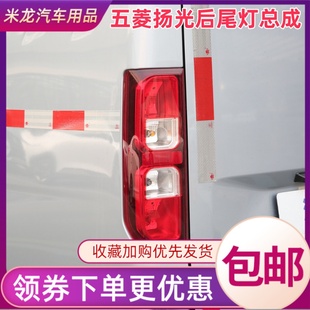 适用五菱扬光后尾灯总成杨光阳光新能源EV尾灯罩左右倒车刹车灯壳
