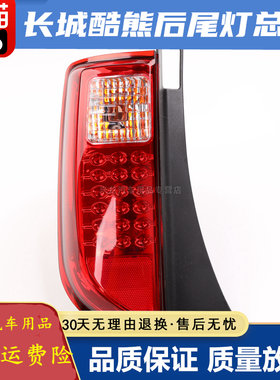 适配09 10年款长城酷熊后尾灯总成倒车灯罩灯刹车灯后组合转向灯