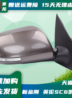 适配新金刚倒车镜英伦SC6后视镜总成15款SC6反光镜配件白黑色