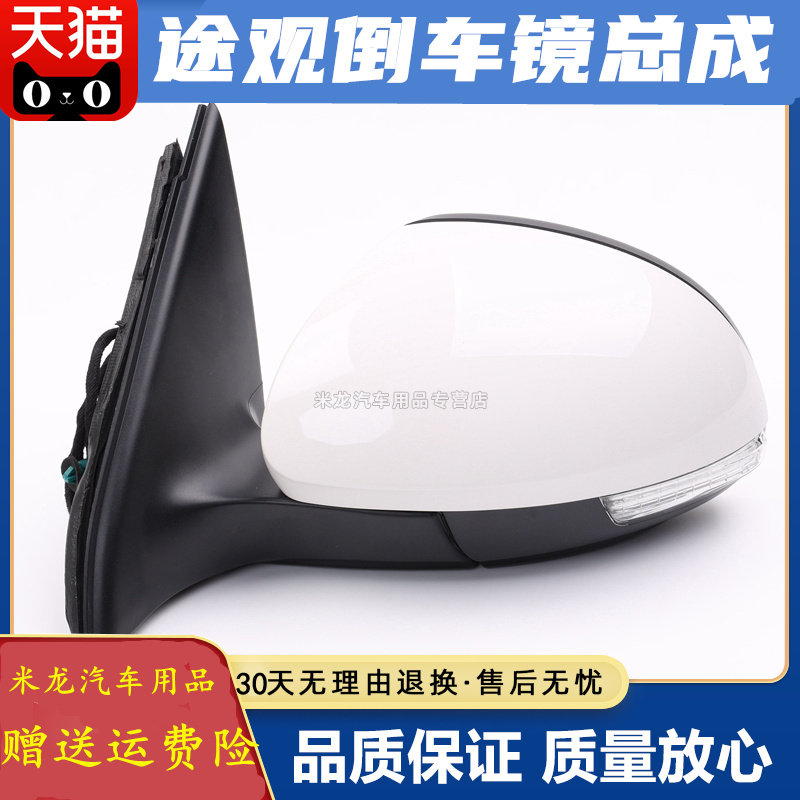 适配大众途观后视镜倒车镜总成车倒车镜/后视镜