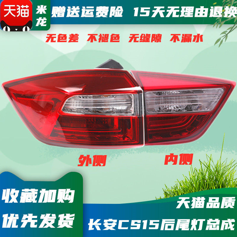 适用于长安CS15后尾灯后雾灯总成倒车刹车转向灯CS15保险杠灯亮框