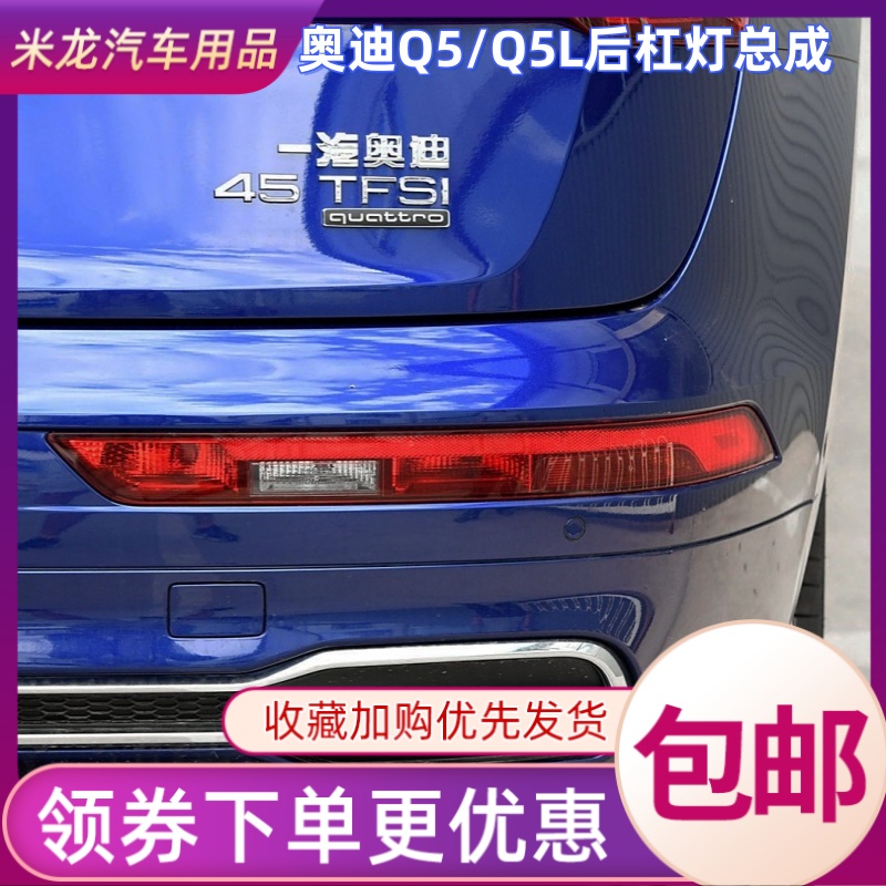 适用奥迪Q5L Q5后杠灯防追尾灯左右后倒车灯后雾灯后保险杠灯壳罩